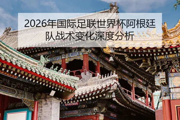 nian-guo-ji-zu-lian-shi-jie-bei-a-gen-ting-dui-zhan-shu-bian-hua-shen-du-fen-xi-2-873.jpg