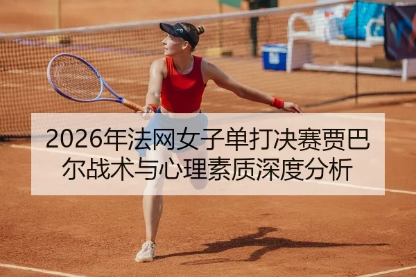 nian-fa-wang-nv-zi-dan-da-jue-sai-jia-ba-er-zhan-shu-yu-xin-li-su-zhi-shen-du-fen-xi-2-513.jpg