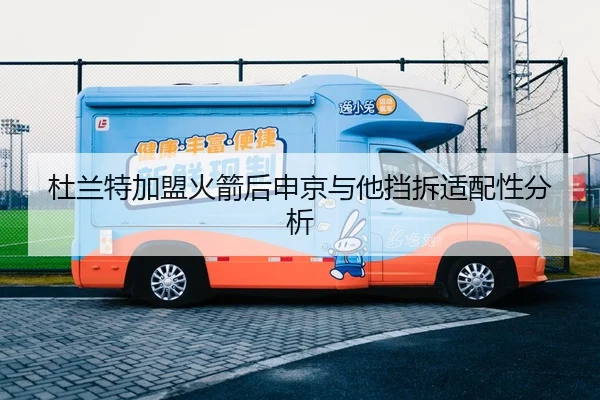杜兰特加盟火箭后申京与他挡拆适配性分析