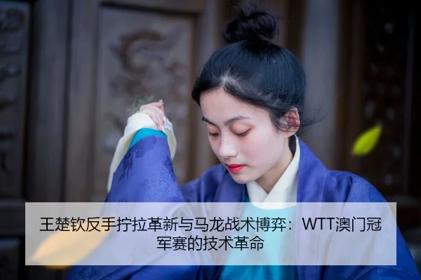 wang-chu-qin-fan-shou-ning-la-ge-xin-yu-ma-long-zhan-shu-bo-yi-ao-men-guan-jun-sai-de-ji-shu-ge-ming-2-426.jpg