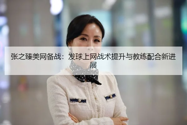 zhang-zhi-zhen-mei-wang-bei-zhan-fa-qiu-shang-wang-zhan-shu-ti-sheng-yu-jiao-lian-pei-he-xin-jin-zhan-2-504.jpg