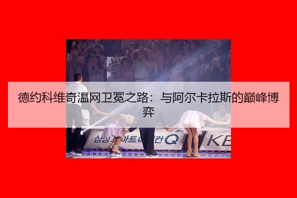 de-yue-ke-wei-qi-wen-wang-wei-mian-zhi-lu-yu-a-er-ka-la-si-de-dian-feng-bo-yi-2-581.jpg