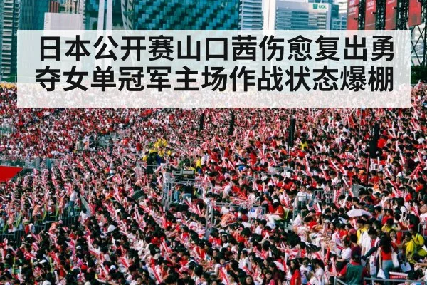 badminton crowd cheering stadium