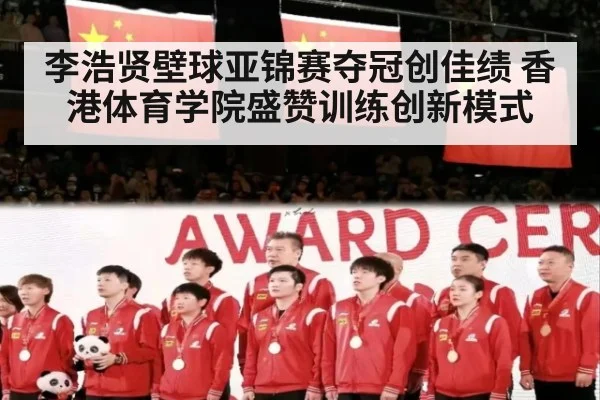 李浩贤壁球亚锦赛夺冠创佳绩 香港体育学院盛赞训练创新模式