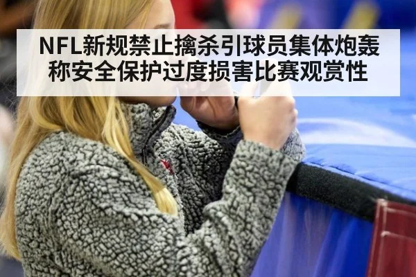 NFL新规禁止擒杀引球员集体炮轰称安全保护过度损害比赛观赏性