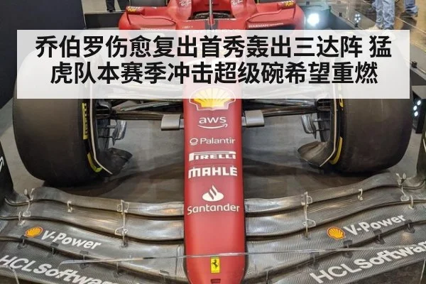 乔伯罗伤愈复出首秀轰出三达阵 猛虎队本赛季冲击超级碗希望重燃