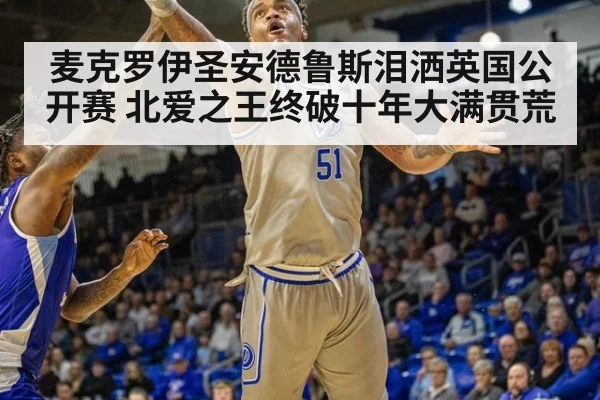 麦克罗伊圣安德鲁斯泪洒英国公开赛 北爱之王终破十年大满贯荒