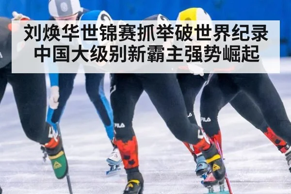刘焕华世锦赛抓举破世界纪录 中国大级别新霸主强势崛起
