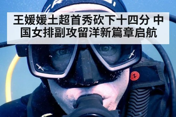 王媛媛土超首秀砍下十四分 中国女排副攻留洋新篇章启航